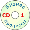 Бизнес-процессы (CD-1)