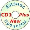 Бизнес-процессы (CD-1 Plus)