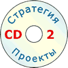 Стратегия - Проекты (CD-2)