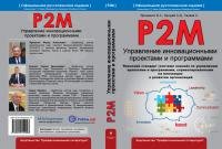 Управление инновационными проектами и программами на основе системы знаний Р2М