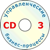 Бизнес-планирование (CD-3)