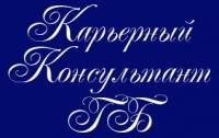 Карьерный консультант