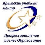 Профессиональное Бизнес Образование. Крымский учебный центр