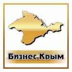 Бизнес Крым. Все о бизнесе и для бизнеса