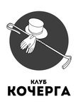 Кочерга
