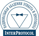 Национальная Академия этикета и протокола InterProtocol