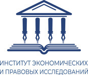 Институт экономических и правовых исследований